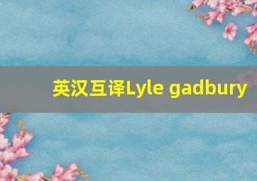 英汉互译Lyle gadbury